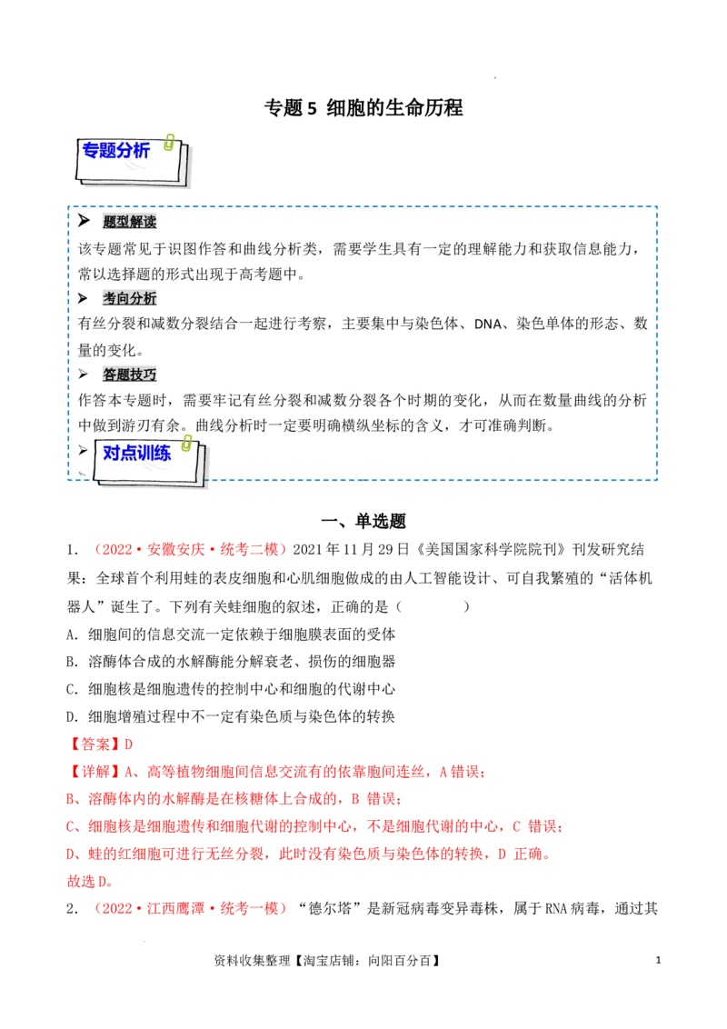 专题05细胞的生命历程（包括减数分裂）（解析版）_新高考复习资料_2024年新高考复习资料_一轮复习资料_完备战2024年高考生物一轮复习重难点突破讲解与训练（新教材）