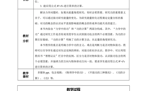 11.1功（教学设计）-（人教版）_初物_八年级上下册+九年级全一册物理_八年级物理下册_老课标资料_教学设计
