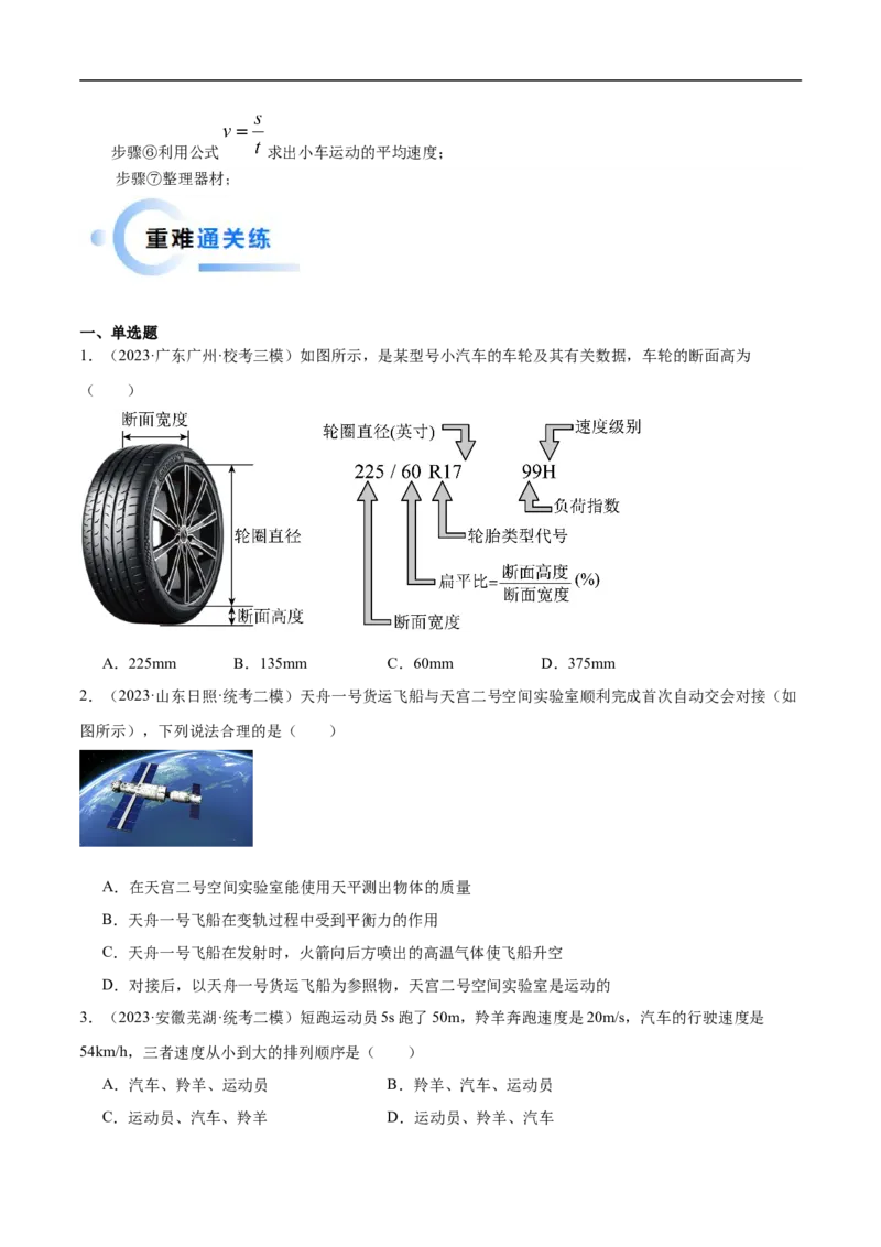 专题06机械运动（全国通用）原卷版_8、物理总复习_8.中考物理总复习_2024年中考复习资料_二轮复习资料_完2024年中考物理专题练习（全国通用）_重点练