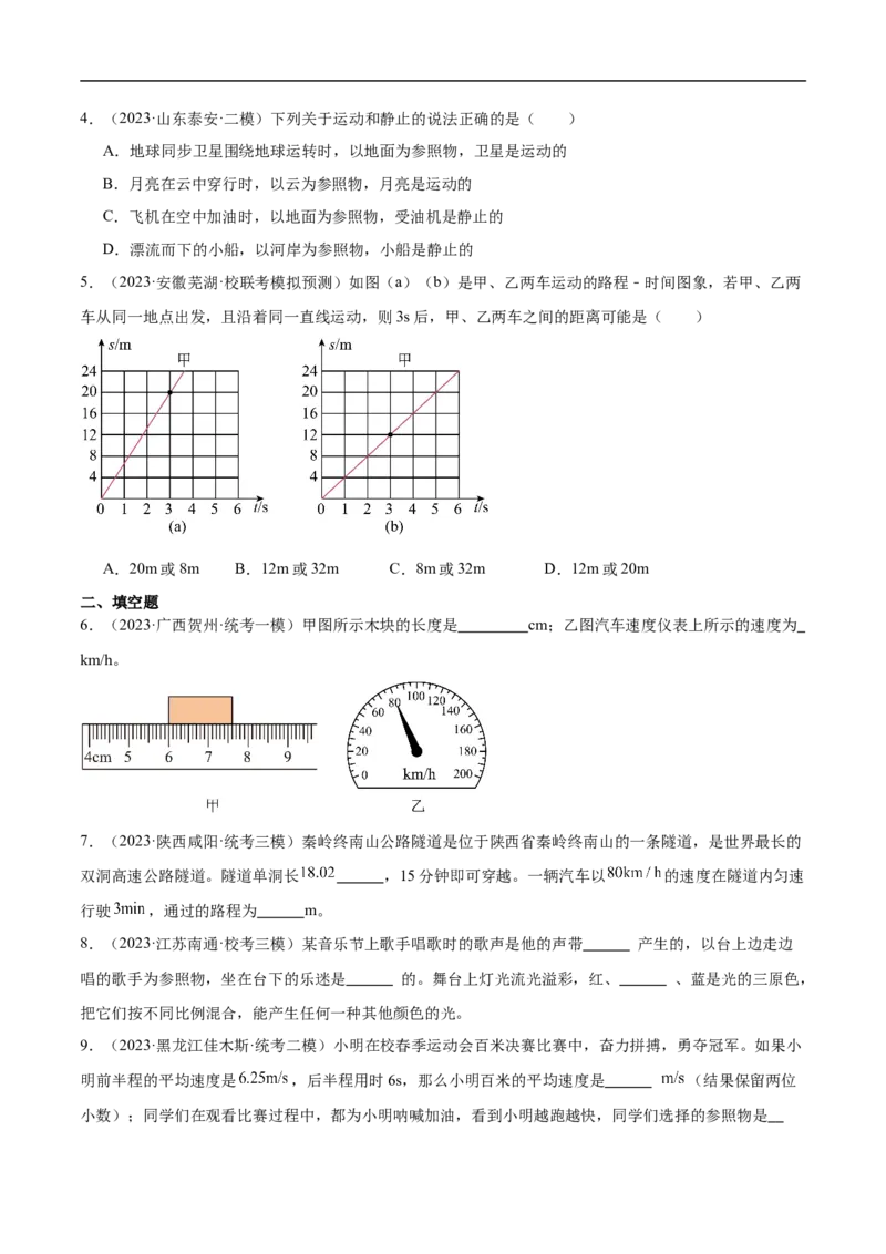 专题06机械运动（全国通用）原卷版_8、物理总复习_8.中考物理总复习_2024年中考复习资料_二轮复习资料_完2024年中考物理专题练习（全国通用）_重点练