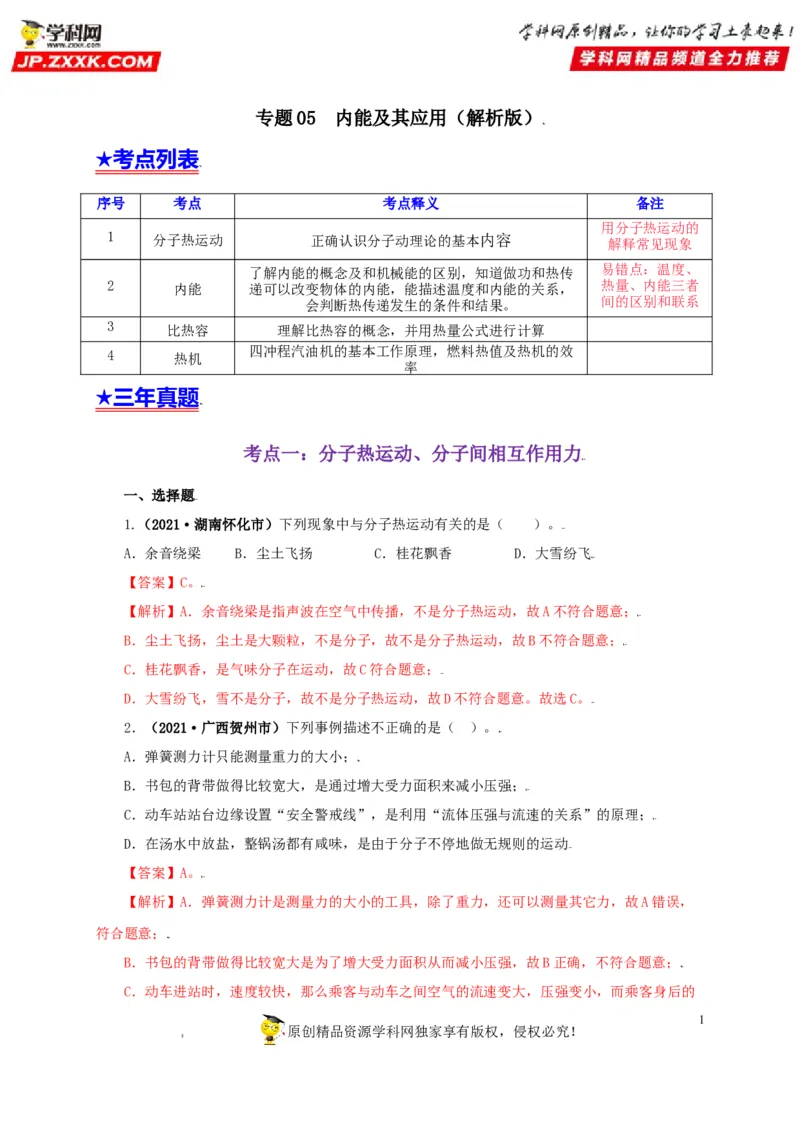 专题05内能及其应用（解析版）_8、物理总复习_8.中考物理总复习_2022年中考复习资料_三年（2019-2021）中考真题物理分项汇编（全国通用）