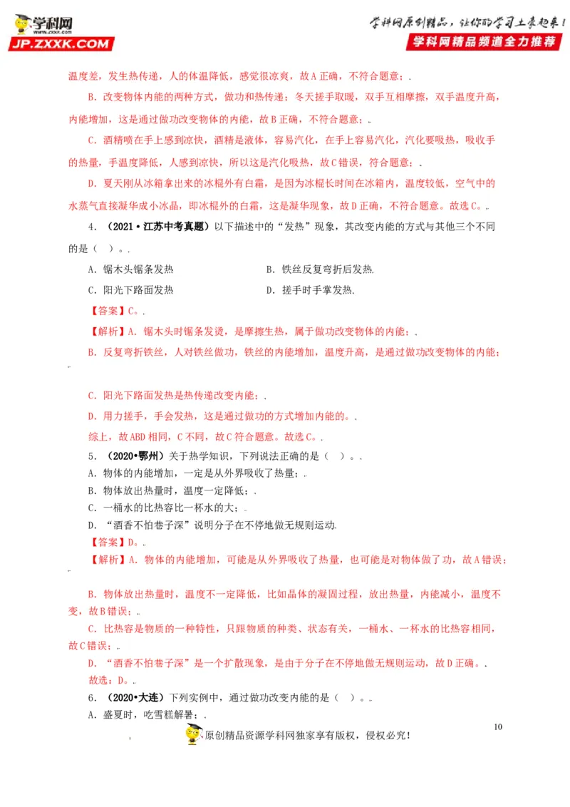 专题05内能及其应用（解析版）_8、物理总复习_8.中考物理总复习_2022年中考复习资料_三年（2019-2021）中考真题物理分项汇编（全国通用）