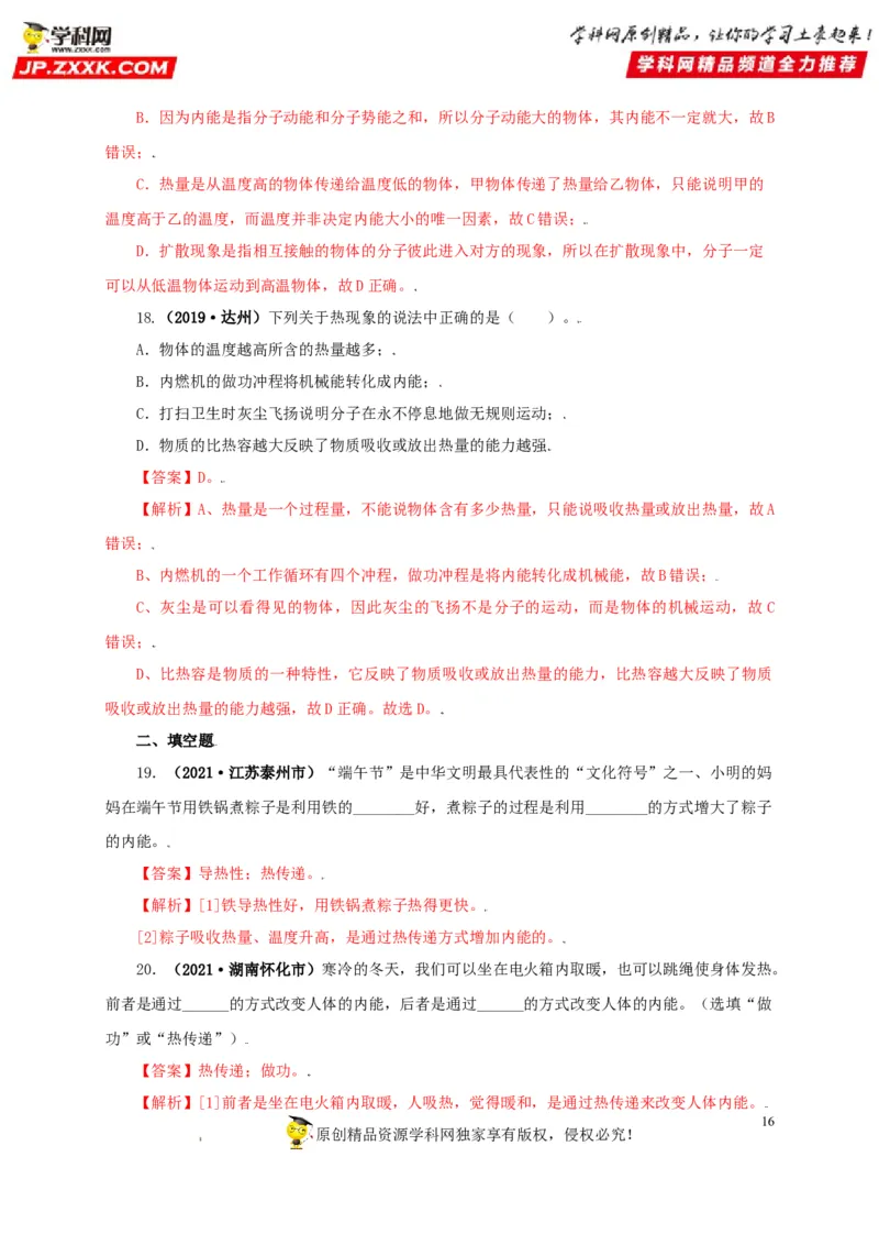 专题05内能及其应用（解析版）_8、物理总复习_8.中考物理总复习_2022年中考复习资料_三年（2019-2021）中考真题物理分项汇编（全国通用）