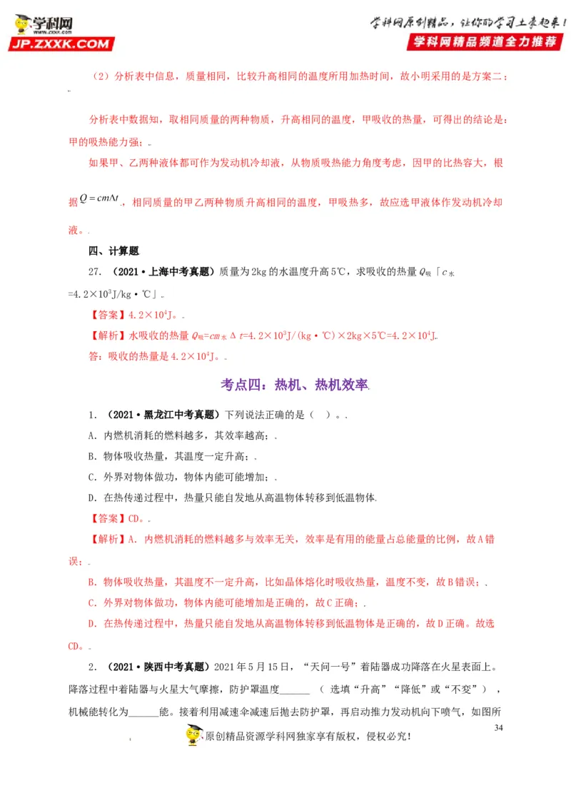 专题05内能及其应用（解析版）_8、物理总复习_8.中考物理总复习_2022年中考复习资料_三年（2019-2021）中考真题物理分项汇编（全国通用）
