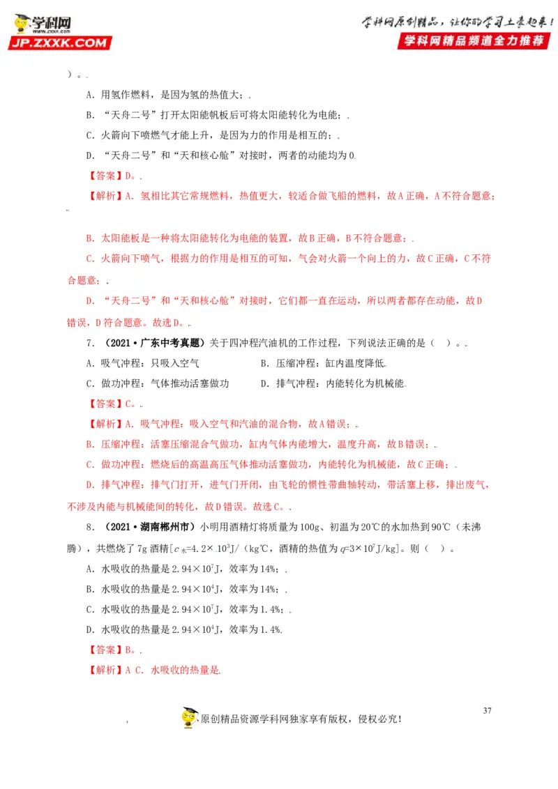 专题05内能及其应用（解析版）_8、物理总复习_8.中考物理总复习_2022年中考复习资料_三年（2019-2021）中考真题物理分项汇编（全国通用）