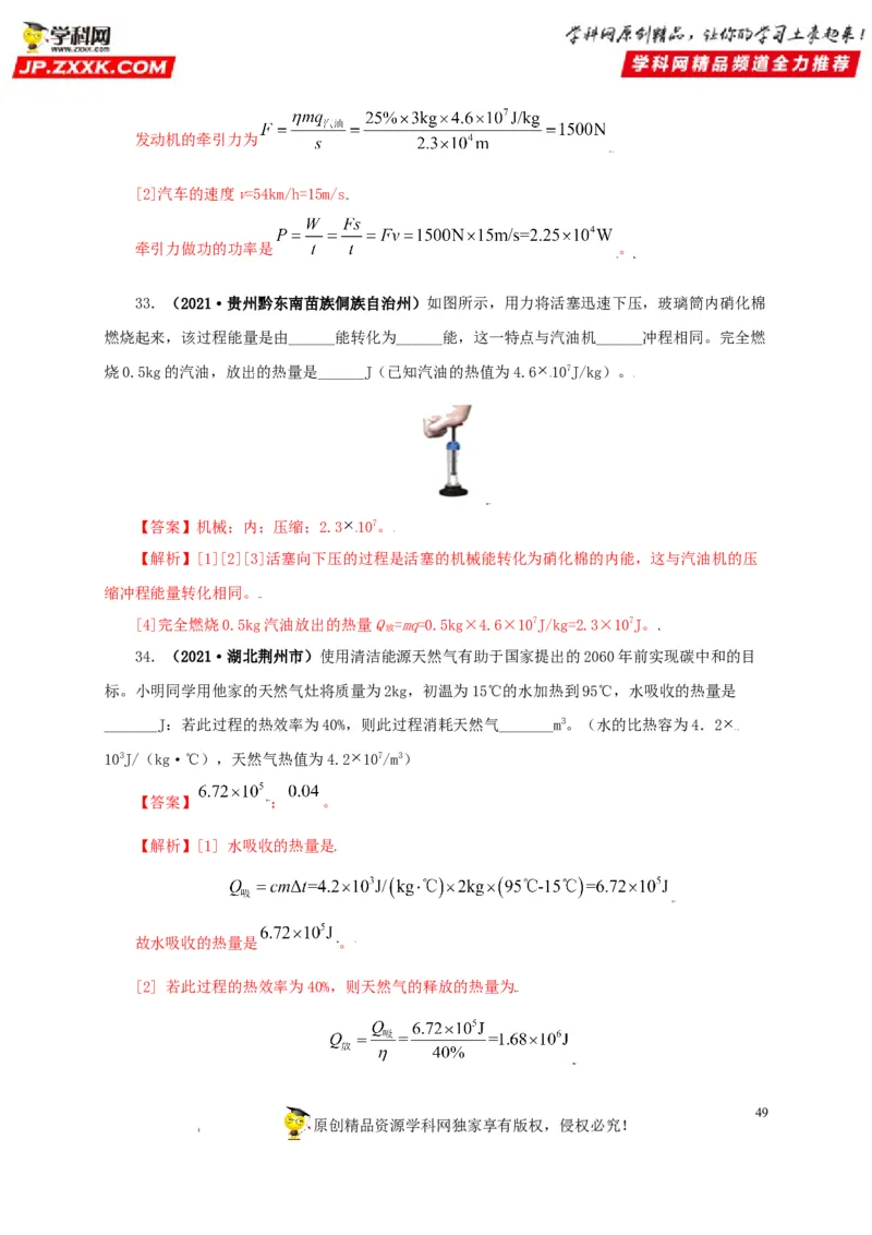 专题05内能及其应用（解析版）_8、物理总复习_8.中考物理总复习_2022年中考复习资料_三年（2019-2021）中考真题物理分项汇编（全国通用）