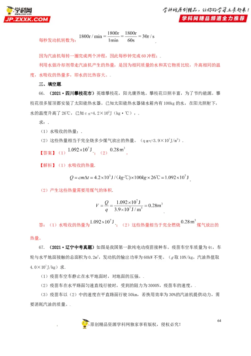 专题05内能及其应用（解析版）_8、物理总复习_8.中考物理总复习_2022年中考复习资料_三年（2019-2021）中考真题物理分项汇编（全国通用）