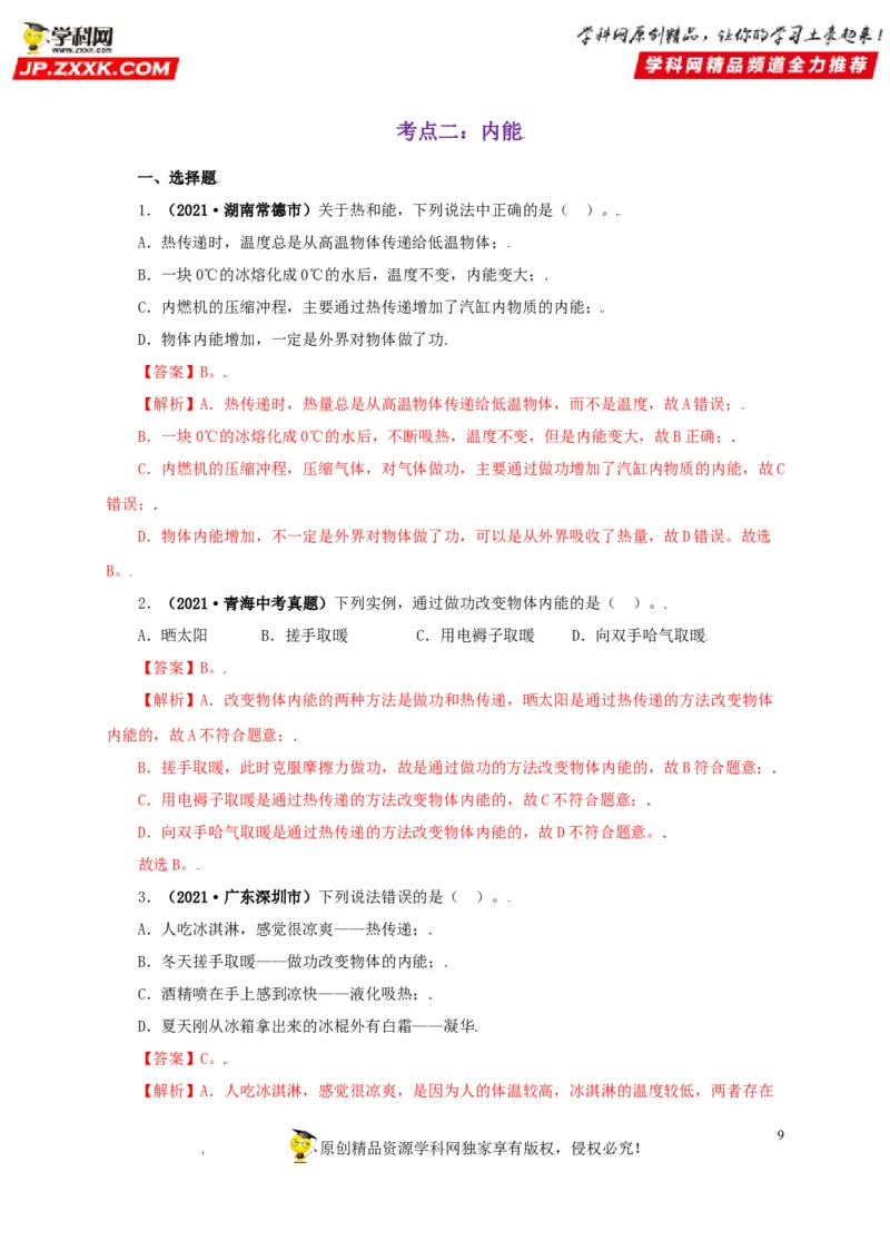 专题05内能及其应用（解析版）_8、物理总复习_8.中考物理总复习_2022年中考复习资料_三年（2019-2021）中考真题物理分项汇编（全国通用）