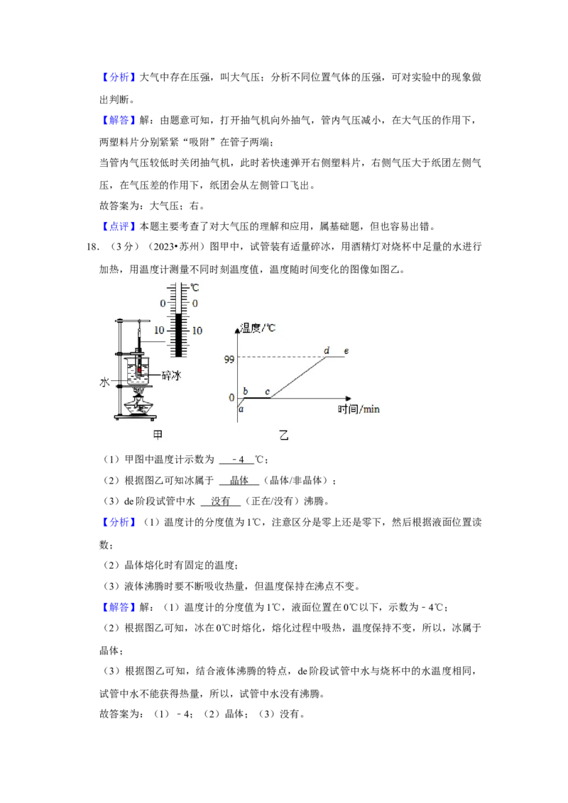 2023年江苏省苏州市物理中考真题解析版_初物_八年级上下册+九年级全一册物理_八年级物理上册_全套教学资源_课件教案2_中考真题_2.近三年全国中考真题
