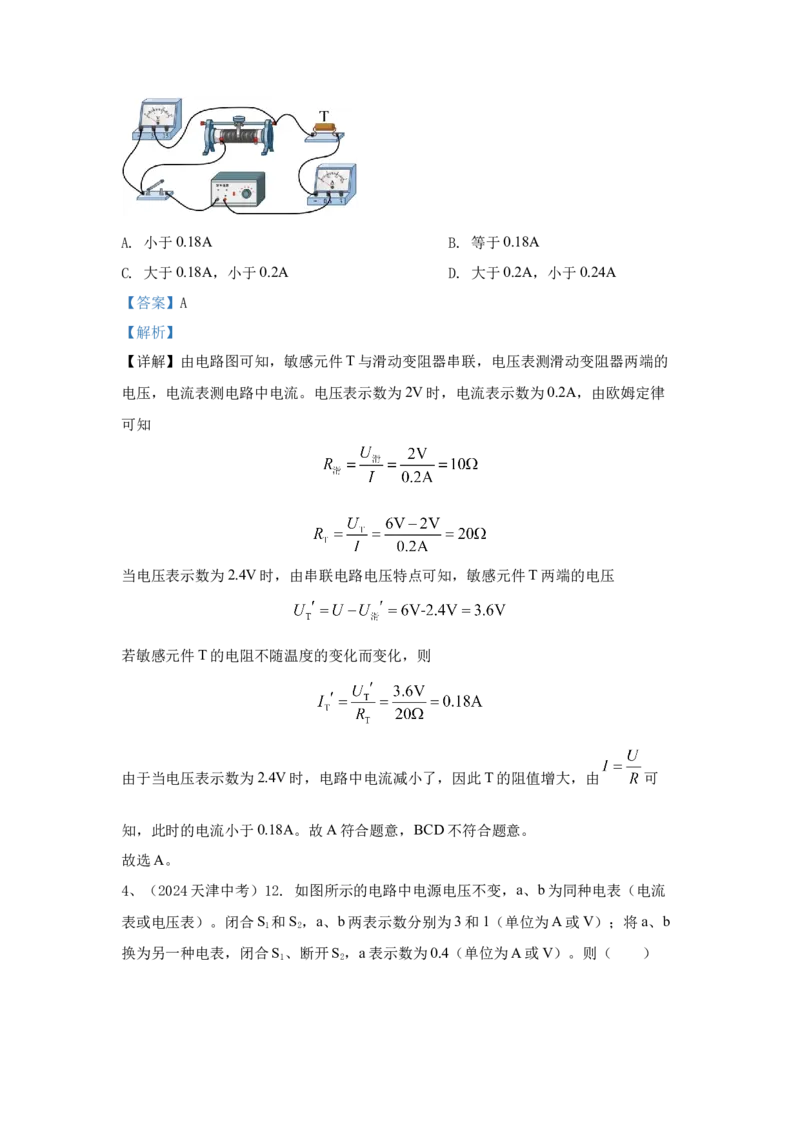20.2024年全国中考物理试题分类汇编二十探究电路（解析版）_初物_八年级上下册+九年级全一册物理_八年级物理上册_全套教学资源_课件教案2_中考真题