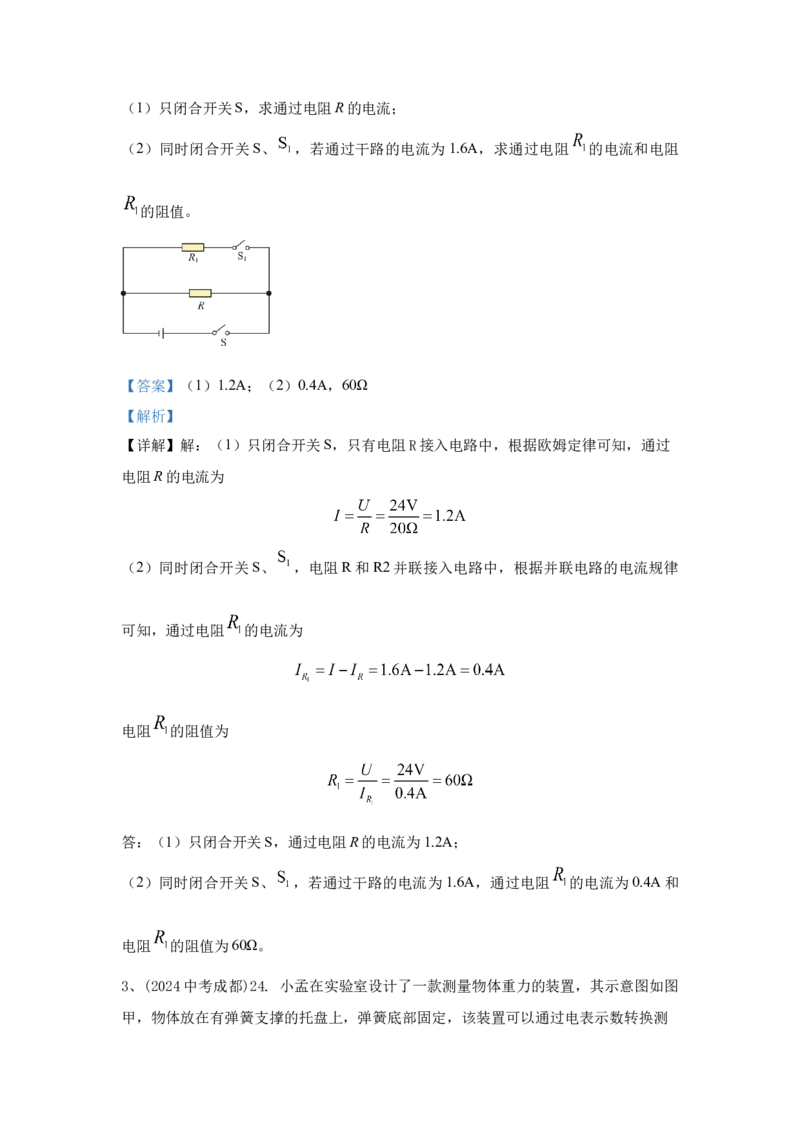 20.2024年全国中考物理试题分类汇编二十探究电路（解析版）_初物_八年级上下册+九年级全一册物理_八年级物理上册_全套教学资源_课件教案2_中考真题