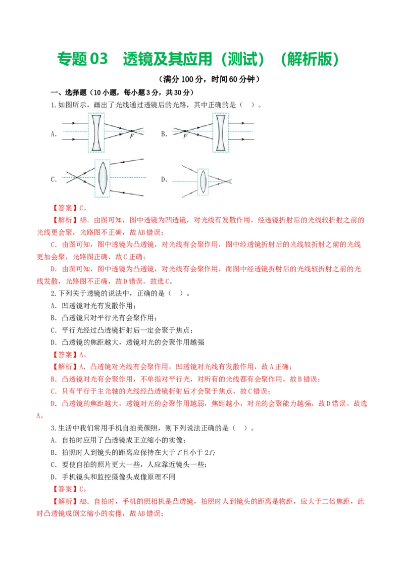 专题03透镜及其应用（测试）（解析版）_8、物理总复习_2024年中考复习资料_一轮复习_课件+讲义+练习2024年中考物理一轮复习讲练测（全国通用）_配套练习（原卷版+解析版）