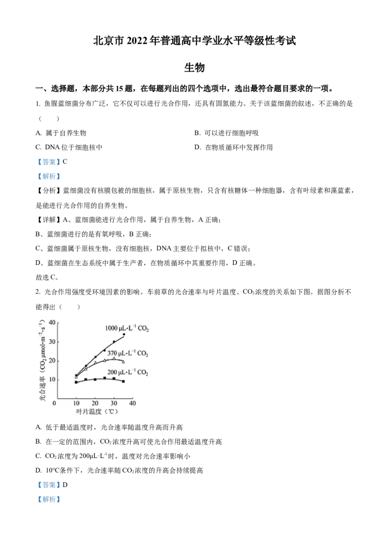 2022年高考生物试卷（北京）（含答案）_北京市高考历年真题_生物