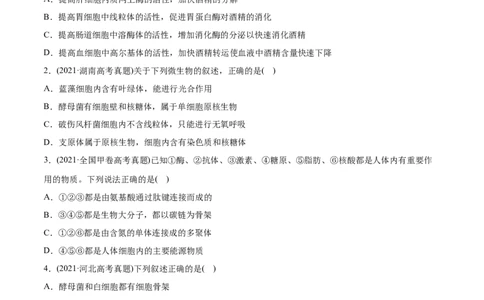 专题01细胞的结构与分子组成-2021年高考生物真题与模拟题分类训练（学生版）_新高考复习资料_2023年新高考复习资料_一轮复习_2023年新高考大一轮复习讲义