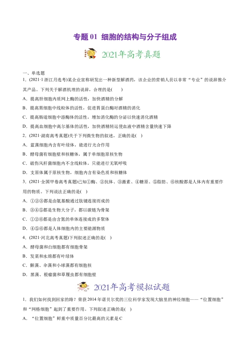 专题01细胞的结构与分子组成-2021年高考生物真题与模拟题分类训练（学生版）_新高考复习资料_2023年新高考复习资料_一轮复习_2023年新高考大一轮复习讲义