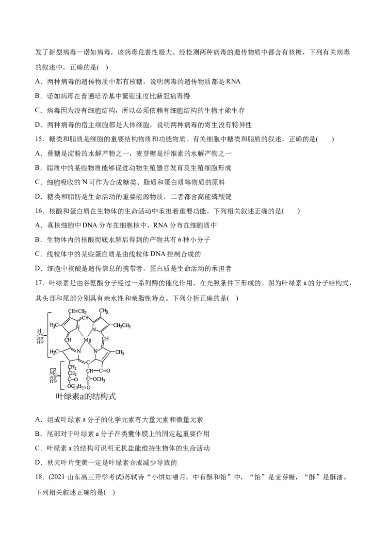 专题01细胞的结构与分子组成-2021年高考生物真题与模拟题分类训练（学生版）_新高考复习资料_2023年新高考复习资料_一轮复习_2023年新高考大一轮复习讲义