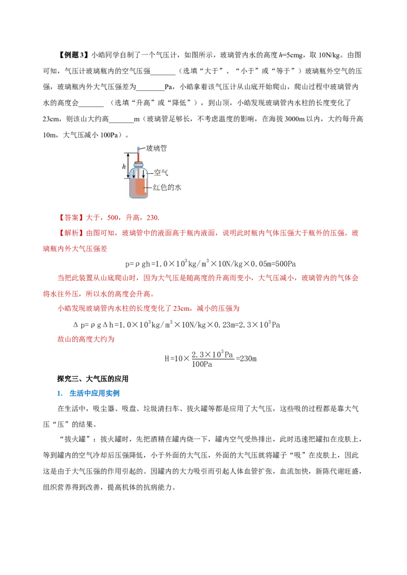9.3大气压强（导学案）-教师版_初物_八年级上下册+九年级全一册物理_八年级物理下册_老课标资料_导学案