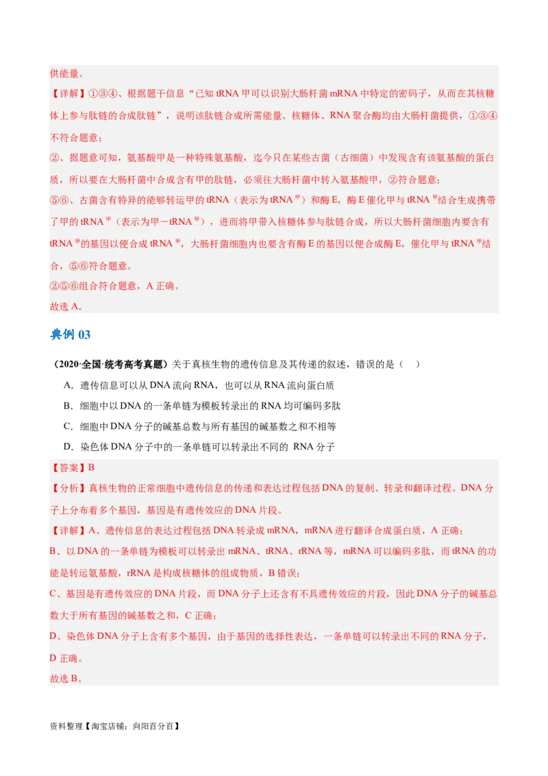 专题05遗传的分子基础（讲义）（解析版）_新高考复习资料_2024年新高考复习资料_二轮复习资料_高频考点解密2024年高考生物二轮复习高频考点追踪与预测（新高考专用）_讲义