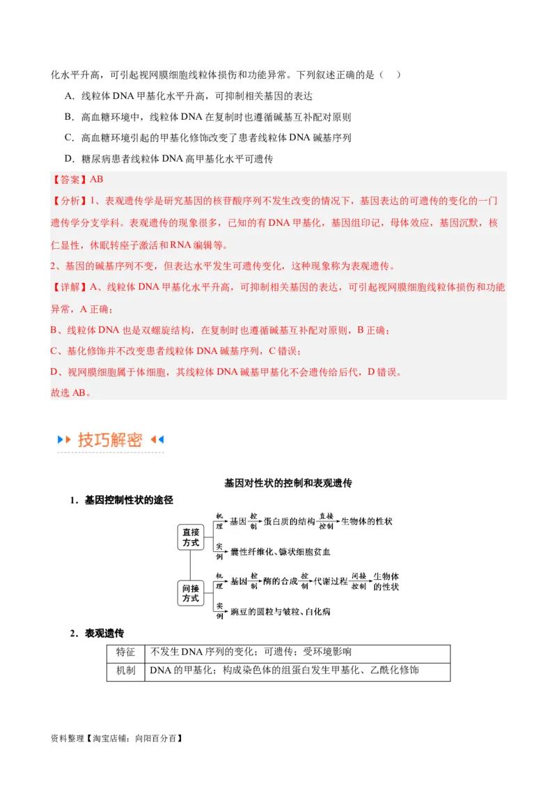 专题05遗传的分子基础（讲义）（解析版）_新高考复习资料_2024年新高考复习资料_二轮复习资料_高频考点解密2024年高考生物二轮复习高频考点追踪与预测（新高考专用）_讲义
