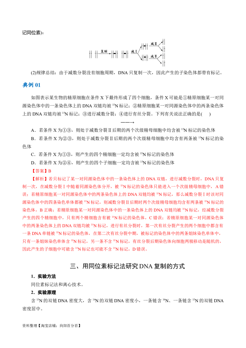 专题05遗传的分子基础（讲义）（解析版）_新高考复习资料_2024年新高考复习资料_二轮复习资料_高频考点解密2024年高考生物二轮复习高频考点追踪与预测（新高考专用）_讲义