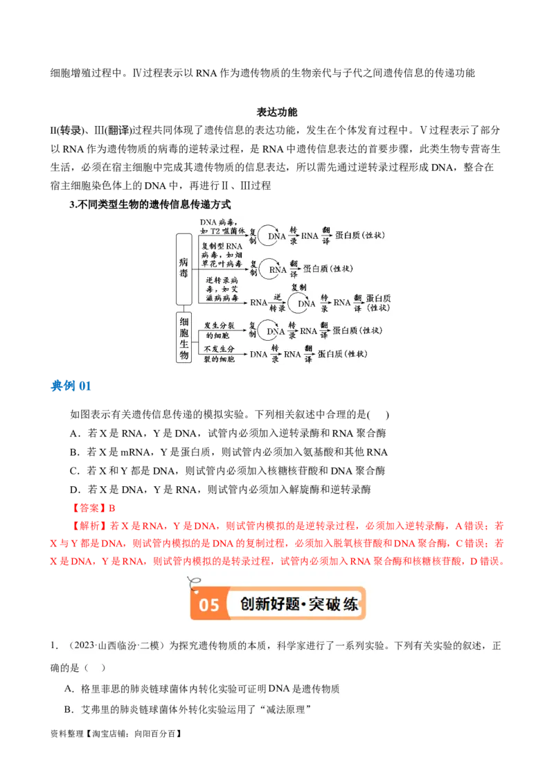 专题05遗传的分子基础（讲义）（解析版）_新高考复习资料_2024年新高考复习资料_二轮复习资料_高频考点解密2024年高考生物二轮复习高频考点追踪与预测（新高考专用）_讲义
