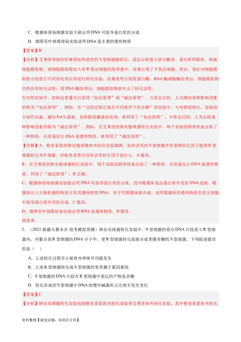 专题05遗传的分子基础（讲义）（解析版）_新高考复习资料_2024年新高考复习资料_二轮复习资料_高频考点解密2024年高考生物二轮复习高频考点追踪与预测（新高考专用）_讲义
