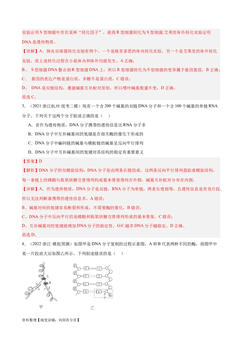 专题05遗传的分子基础（讲义）（解析版）_新高考复习资料_2024年新高考复习资料_二轮复习资料_高频考点解密2024年高考生物二轮复习高频考点追踪与预测（新高考专用）_讲义