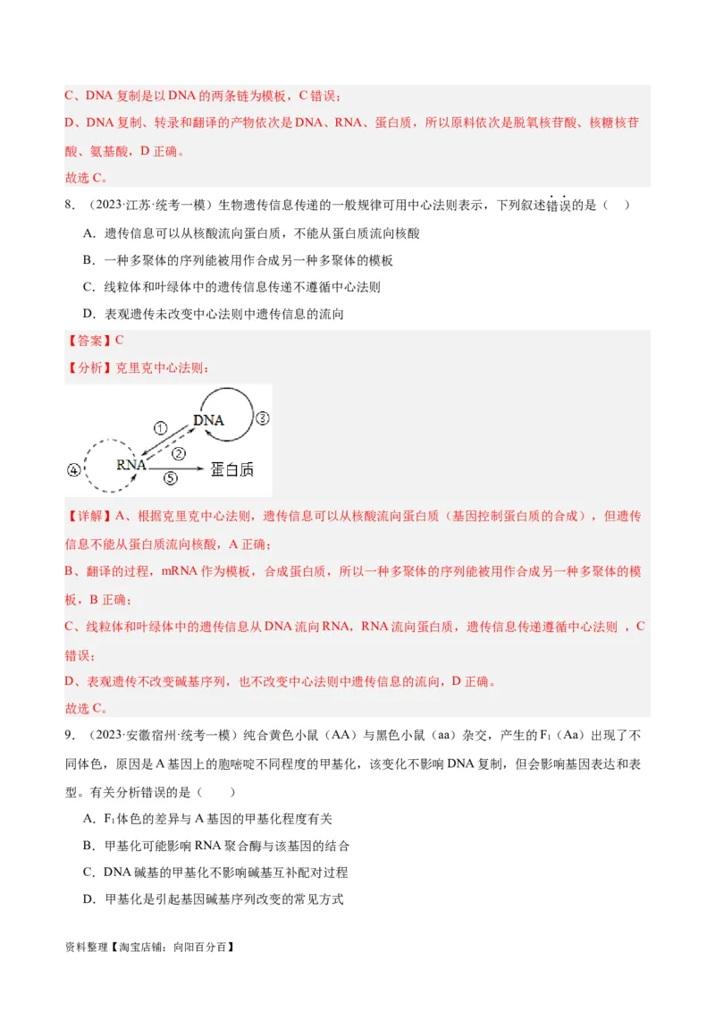 专题05遗传的分子基础（讲义）（解析版）_新高考复习资料_2024年新高考复习资料_二轮复习资料_高频考点解密2024年高考生物二轮复习高频考点追踪与预测（新高考专用）_讲义