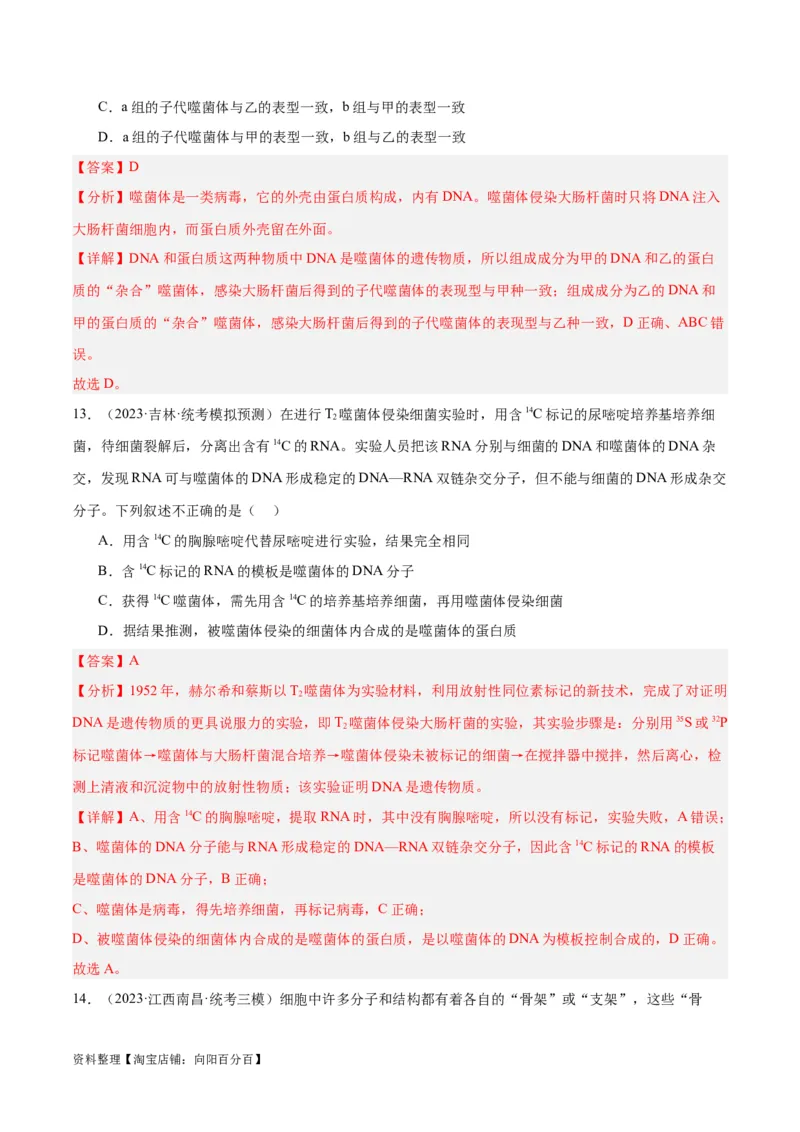 专题05遗传的分子基础（讲义）（解析版）_新高考复习资料_2024年新高考复习资料_二轮复习资料_高频考点解密2024年高考生物二轮复习高频考点追踪与预测（新高考专用）_讲义
