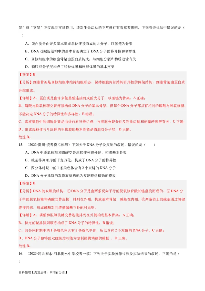 专题05遗传的分子基础（讲义）（解析版）_新高考复习资料_2024年新高考复习资料_二轮复习资料_高频考点解密2024年高考生物二轮复习高频考点追踪与预测（新高考专用）_讲义