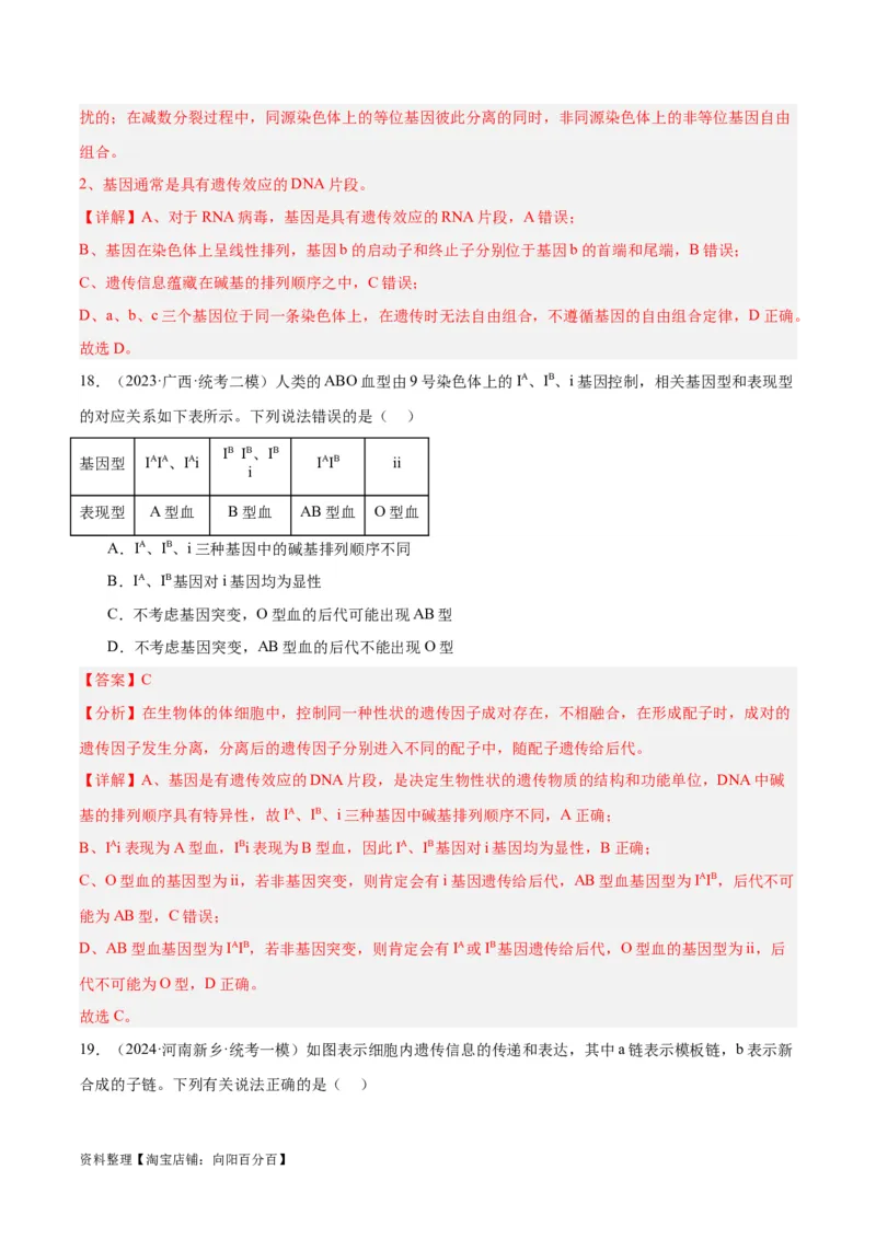 专题05遗传的分子基础（讲义）（解析版）_新高考复习资料_2024年新高考复习资料_二轮复习资料_高频考点解密2024年高考生物二轮复习高频考点追踪与预测（新高考专用）_讲义