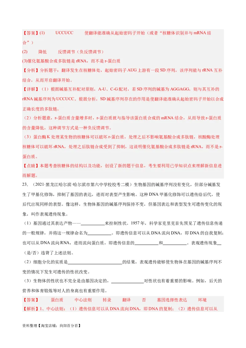 专题05遗传的分子基础（讲义）（解析版）_新高考复习资料_2024年新高考复习资料_二轮复习资料_高频考点解密2024年高考生物二轮复习高频考点追踪与预测（新高考专用）_讲义