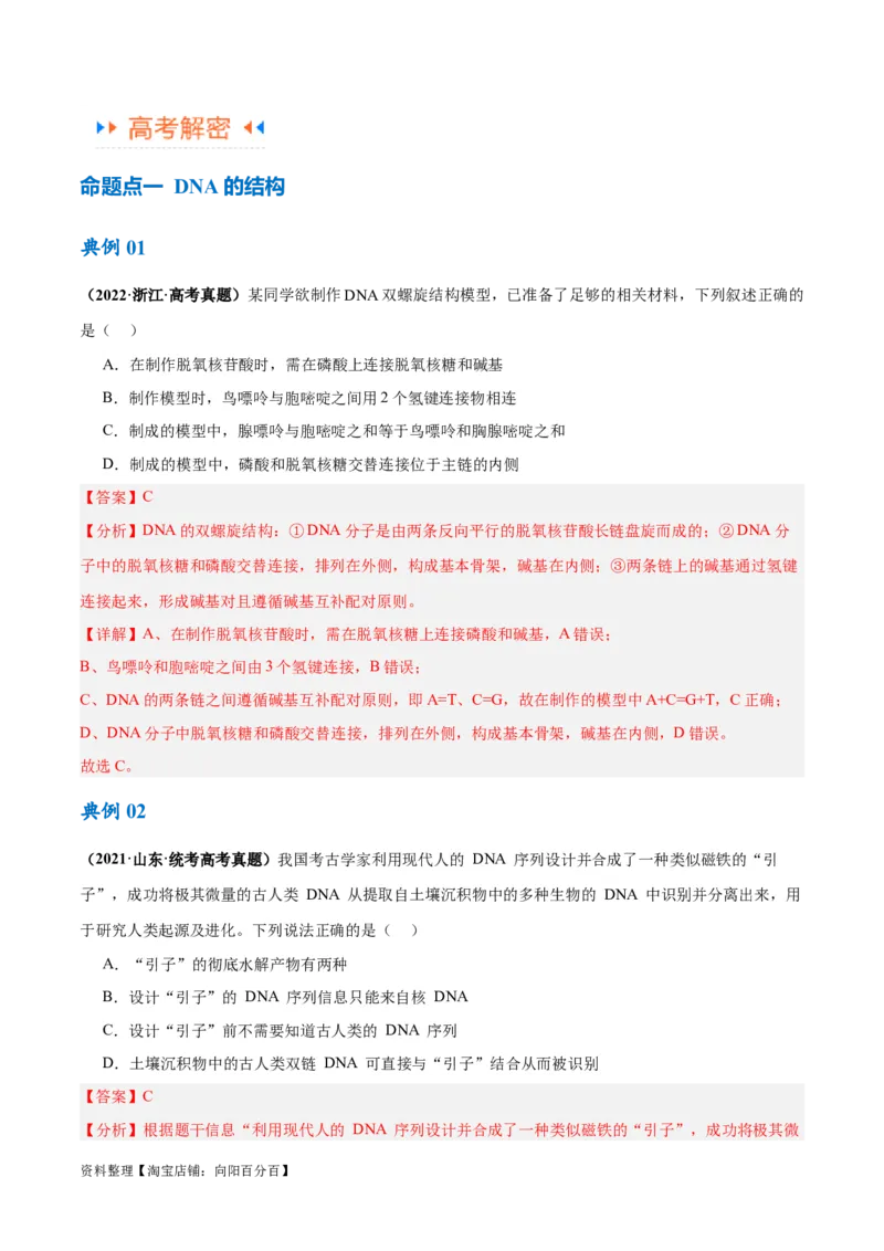 专题05遗传的分子基础（讲义）（解析版）_新高考复习资料_2024年新高考复习资料_二轮复习资料_高频考点解密2024年高考生物二轮复习高频考点追踪与预测（新高考专用）_讲义