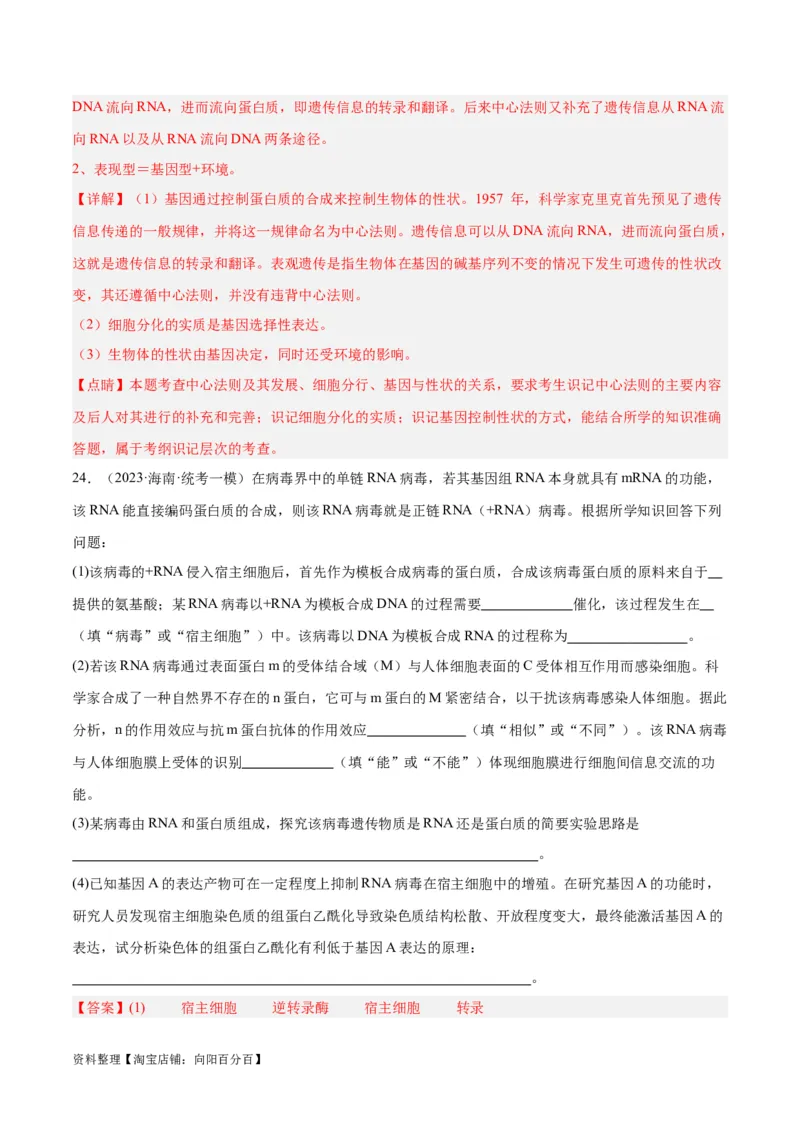 专题05遗传的分子基础（讲义）（解析版）_新高考复习资料_2024年新高考复习资料_二轮复习资料_高频考点解密2024年高考生物二轮复习高频考点追踪与预测（新高考专用）_讲义