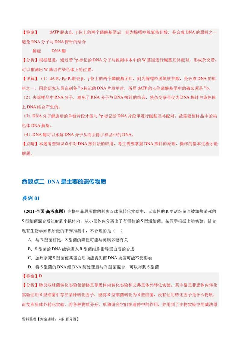 专题05遗传的分子基础（讲义）（解析版）_新高考复习资料_2024年新高考复习资料_二轮复习资料_高频考点解密2024年高考生物二轮复习高频考点追踪与预测（新高考专用）_讲义