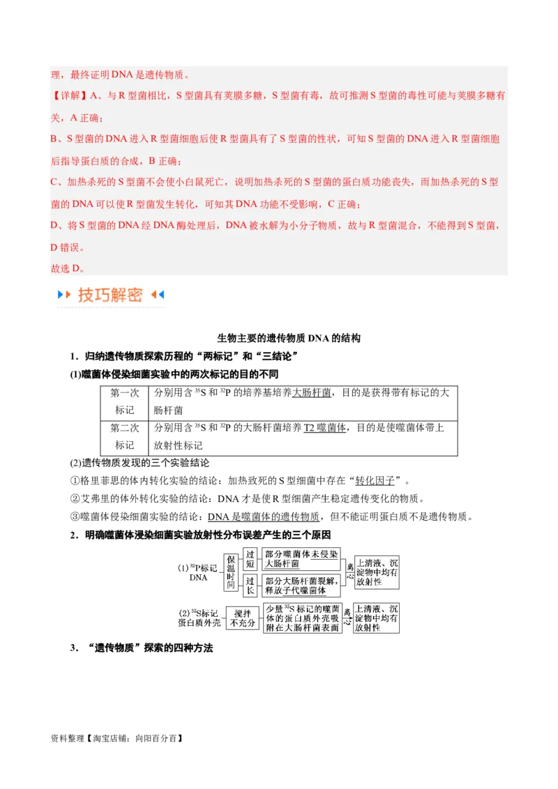 专题05遗传的分子基础（讲义）（解析版）_新高考复习资料_2024年新高考复习资料_二轮复习资料_高频考点解密2024年高考生物二轮复习高频考点追踪与预测（新高考专用）_讲义