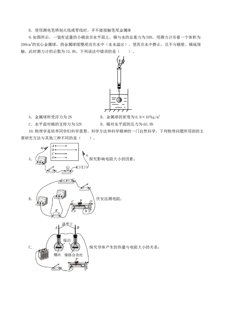 2024年中考物理第一次模拟考试（全国卷）（考试版A4）_8、物理总复习_2024中考模拟题物理_一模_物理（全国通用）-2024年中考第一次模拟考试_2024年中考物理第一次模拟考试（全国卷）