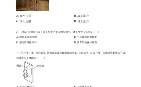 2024年中考物理分类汇编---压强_8、物理总复习_2025年中考复习资料_备考20252024年中考物理真题分类汇编（原卷版+解析版）_9、压强（原卷版+解析版）备考2025年中考2024物理真题分类汇编
