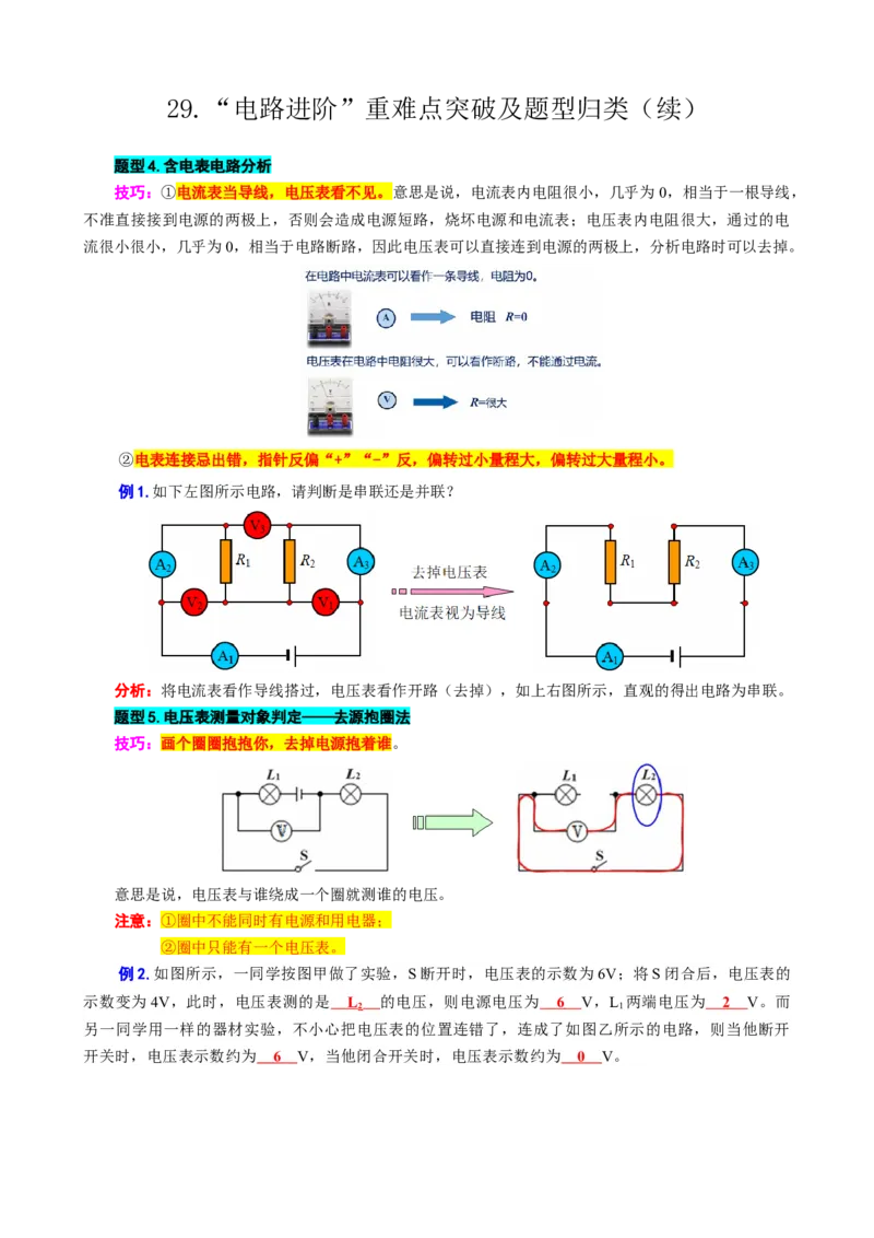 29.&ldquo;电路进阶&rdquo;（续）_8、物理总复习_8.中考物理总复习_2024年中考复习资料_专项复习资料_2024年中考物理复习_重难点突破及题型归类
