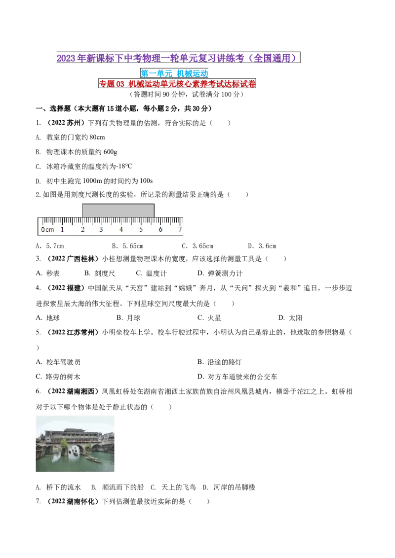 专题03机械运动单元核心素养考试达标试卷（原卷版）_8、物理总复习_8.中考物理总复习_2023年中考复习资料_一轮复习_讲义+练习2023届中考物理一轮单元复习讲练考（全国通用）