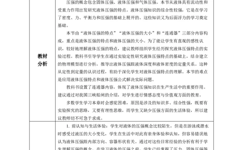 9.2液体的压强（教学设计）-（人教版2024）_初物_八年级上下册+九年级全一册物理_八年级物理下册_教学设计（更新中）