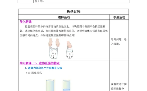 9.2液体的压强（教学设计）-（人教版2024）_初物_八年级上下册+九年级全一册物理_八年级物理下册_教学设计（更新中）