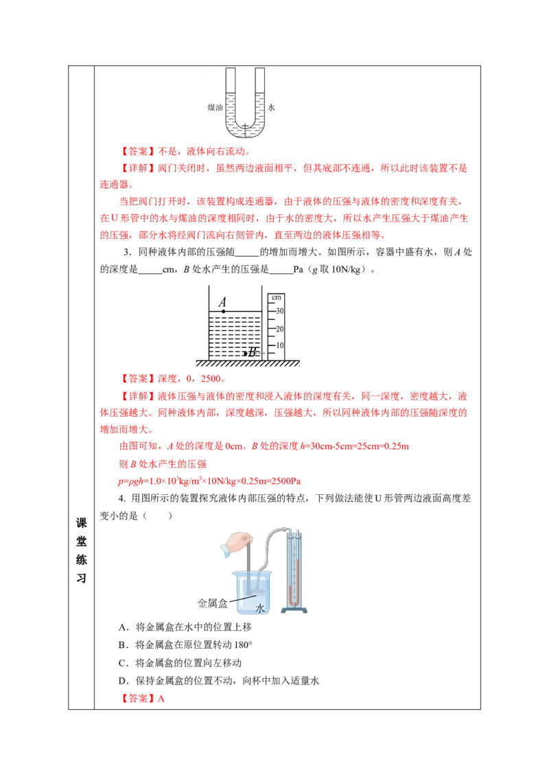 9.2液体的压强（教学设计）-（人教版2024）_初物_八年级上下册+九年级全一册物理_八年级物理下册_教学设计（更新中）