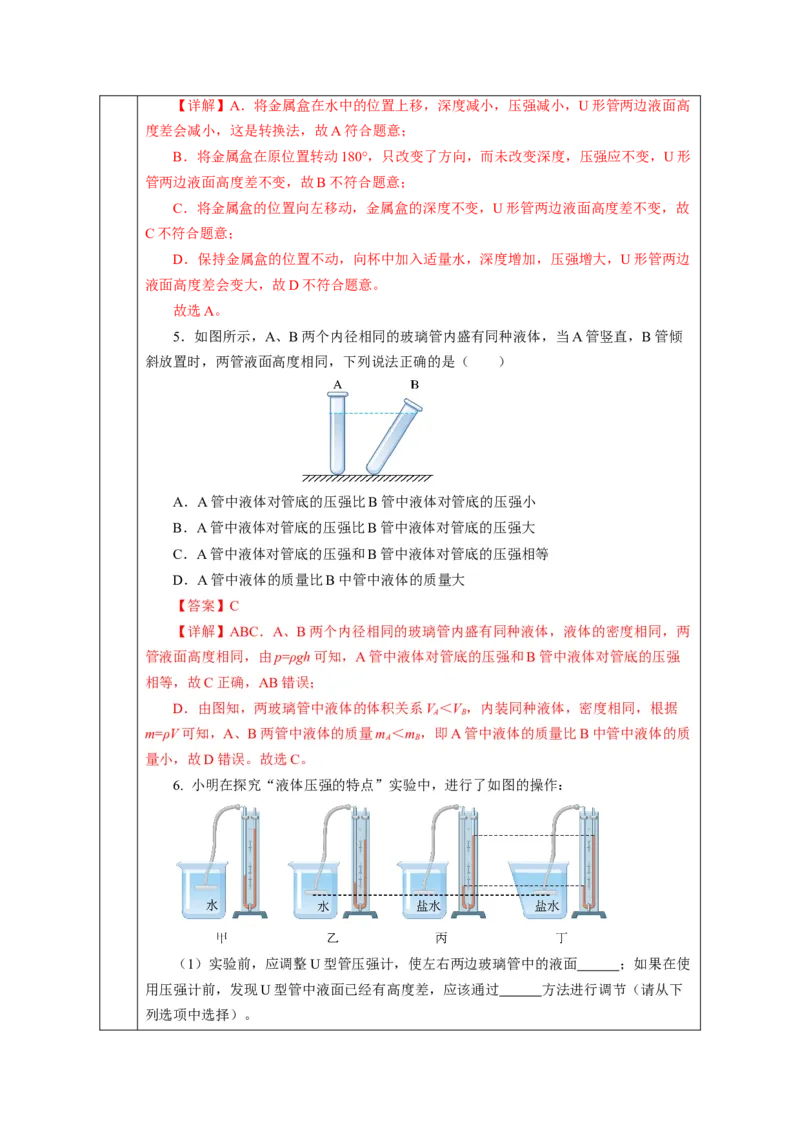 9.2液体的压强（教学设计）-（人教版2024）_初物_八年级上下册+九年级全一册物理_八年级物理下册_教学设计（更新中）