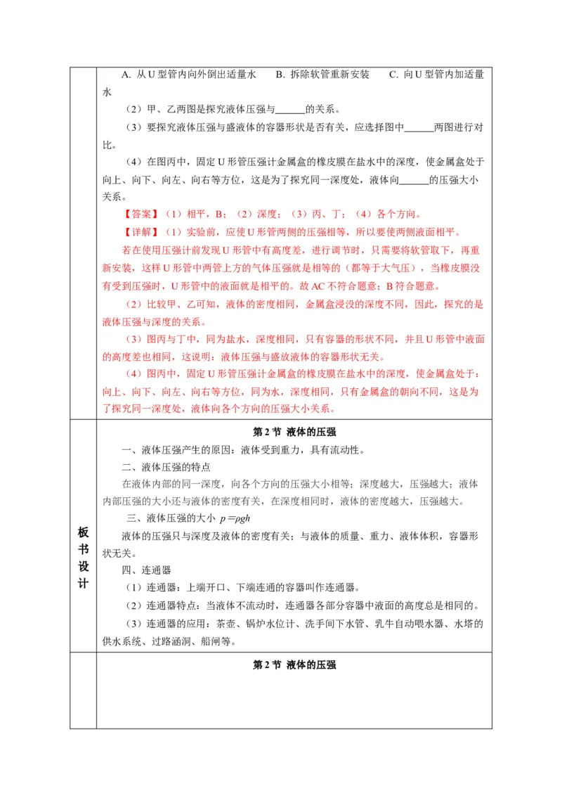 9.2液体的压强（教学设计）-（人教版2024）_初物_八年级上下册+九年级全一册物理_八年级物理下册_教学设计（更新中）