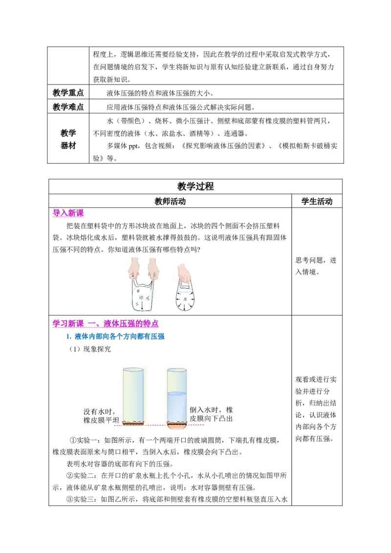 9.2液体的压强（教学设计）-（人教版2024）_初物_八年级上下册+九年级全一册物理_八年级物理下册_教学设计（更新中）