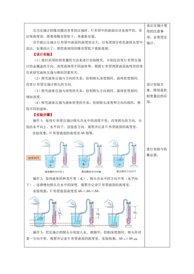 9.2液体的压强（教学设计）-（人教版2024）_初物_八年级上下册+九年级全一册物理_八年级物理下册_教学设计（更新中）