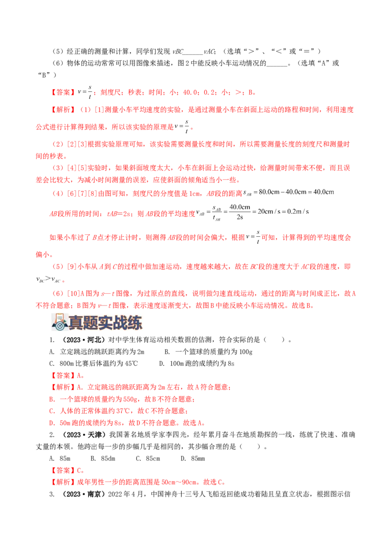 专题06机械运动（8题型）（练习）（解析版）_8、物理总复习_2024年中考复习资料_一轮复习_课件+讲义+练习2024年中考物理一轮复习讲练测（全国通用）_配套练习（原卷版+解析版）