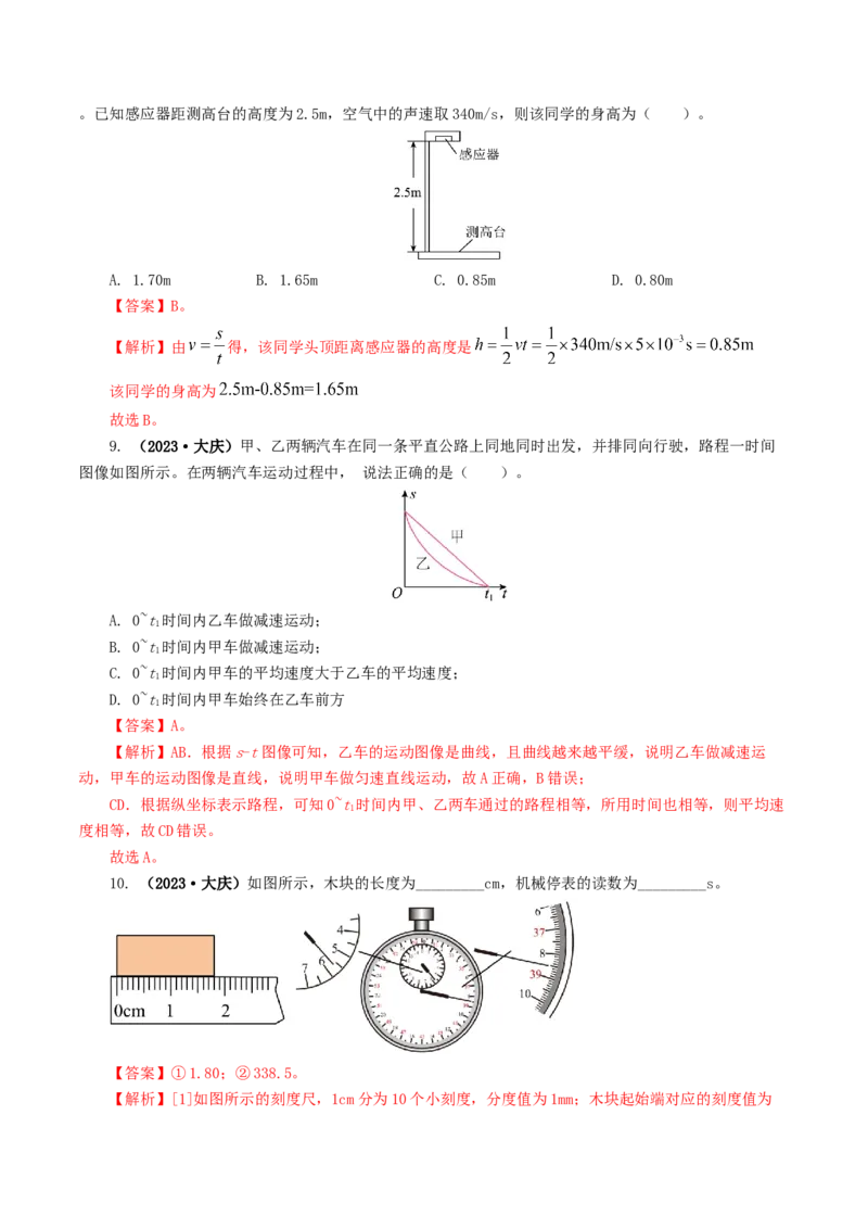 专题06机械运动（8题型）（练习）（解析版）_8、物理总复习_2024年中考复习资料_一轮复习_课件+讲义+练习2024年中考物理一轮复习讲练测（全国通用）_配套练习（原卷版+解析版）