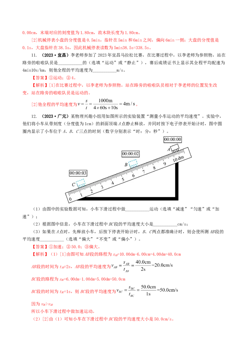 专题06机械运动（8题型）（练习）（解析版）_8、物理总复习_2024年中考复习资料_一轮复习_课件+讲义+练习2024年中考物理一轮复习讲练测（全国通用）_配套练习（原卷版+解析版）